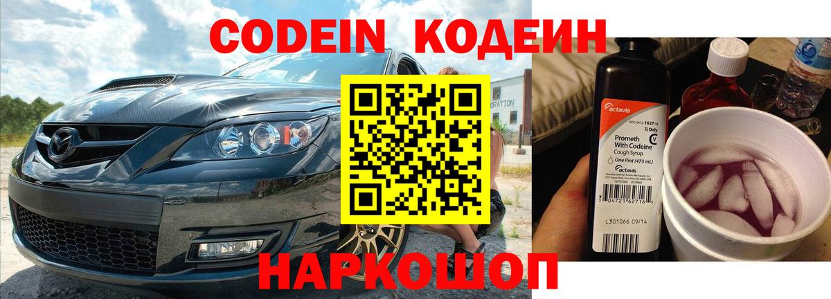 Кодеин Purple Drank  Вход с VPN  Codein Purple Drank  Солнечногорск 